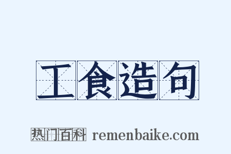 工食造句是什么意思的图片